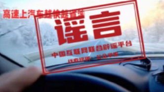 春節(jié)快遞停運、春運綠皮車嚴(yán)重超員、個人賬戶余額用完不能享受醫(yī)保待遇……別被這些謠言騙了！