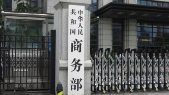 美方對中國在內的16個經濟體發(fā)起301調查，商務部回應