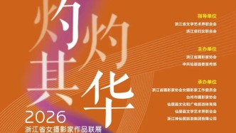 预告｜“灼灼其华”2026浙江省女摄影家作品联展