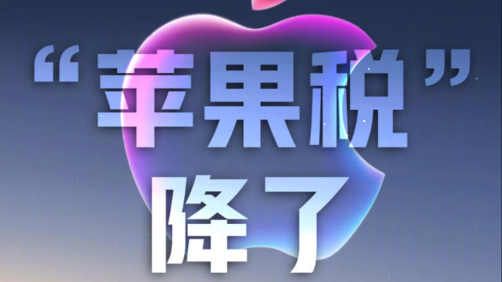 一图看懂丨“苹果税”降了，用户能省多少钱？