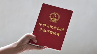 中華人民共和國(guó)生態(tài)環(huán)境法典（全文）