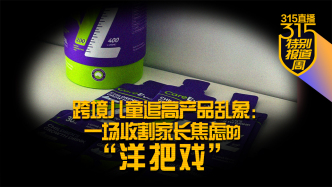315直播丨跨境兒童追高產(chǎn)品亂象：一場收割家長焦慮的“洋把戲”