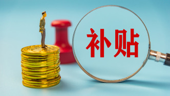 国常会：研究建立地方财政补贴负面清单管理机制