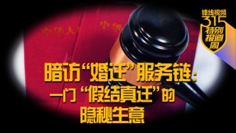 315｜暗访“婚迁”服务链：一门“假结真迁”的隐秘生意