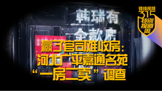 315｜贏了官司難收房：河北廣平嘉通名苑“一房二賣”調(diào)查