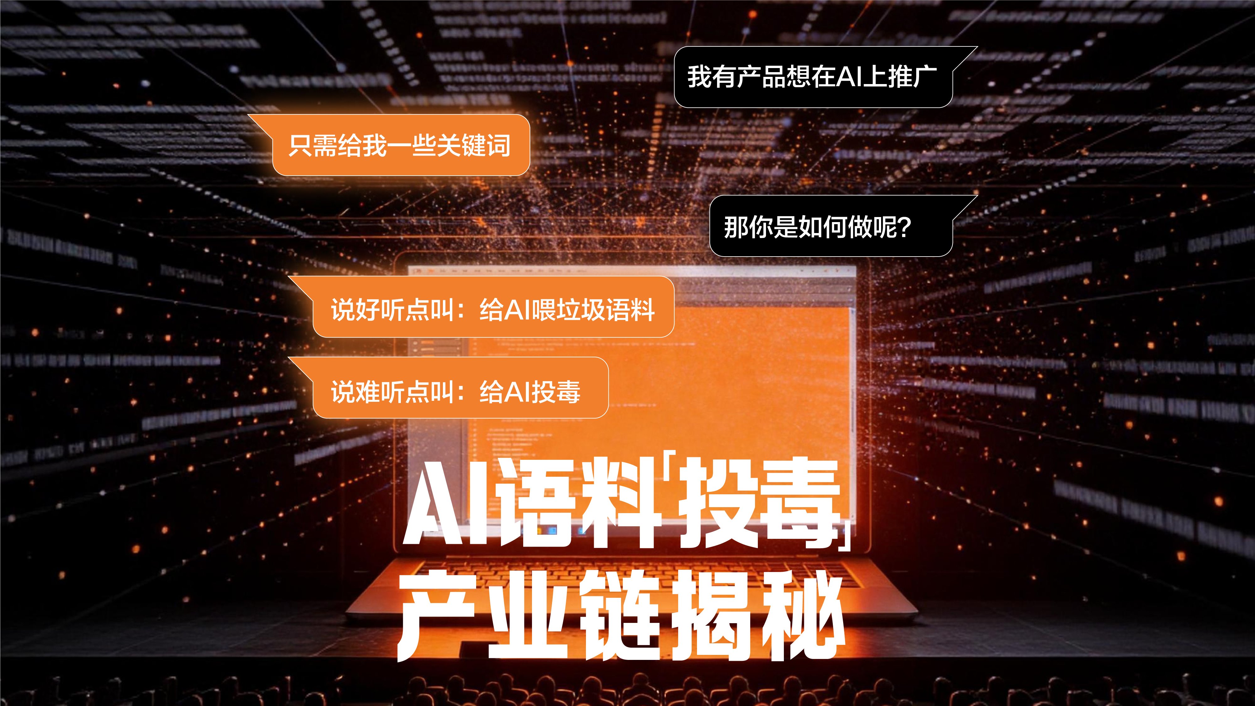 財(cái)曉得|AI語料“投毒”產(chǎn)業(yè)鏈揭秘:100元就能買大模型推薦位