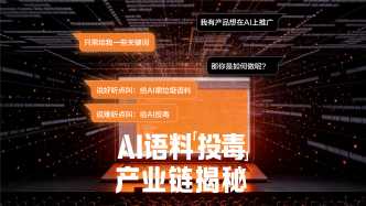财晓得｜AI语料“投毒”产业链揭秘：100元就能买大模型推荐位