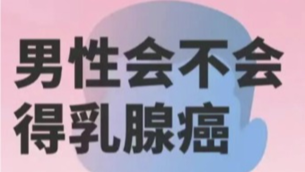 男性會不會得乳腺癌？乳腺癌是女性專屬的嗎？