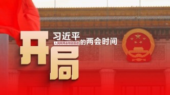 習(xí)近平的兩會(huì)時(shí)間丨開(kāi)局