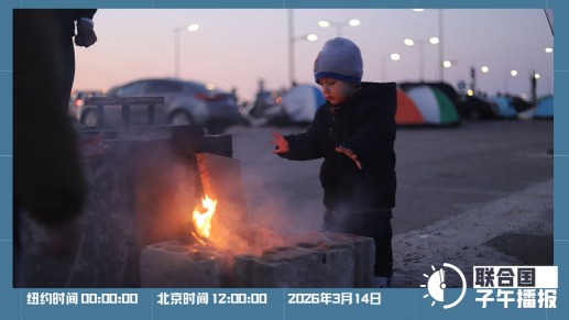 联合国子午播报丨2026年3月14日