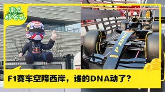 F1赛车空降西岸，谁的DNA动了？｜澎友好会花