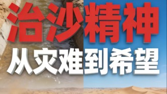 視頻｜治沙精神：從災(zāi)難到希望