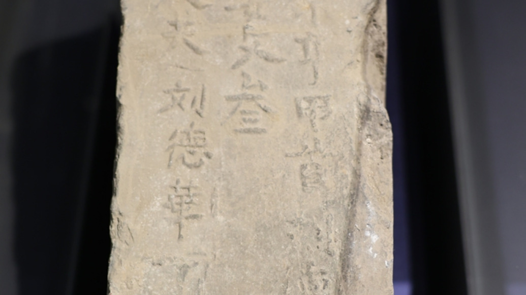 600多年前的“刘德華”城砖铭文为何现简体字？南京官方回应