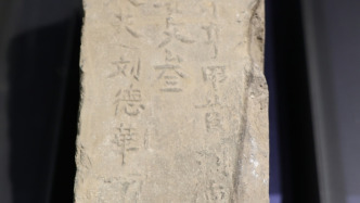 600多年前的“劉德華”城磚銘文為何現(xiàn)簡體字？南京官方回應