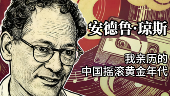 近讀｜安德魯·瓊斯：我親歷的中國搖滾黃金年代