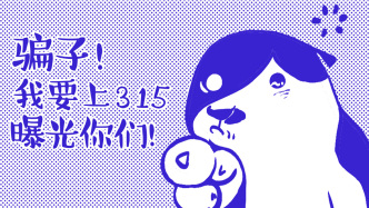 好喵漫画｜骗子！我要上315曝光你们！