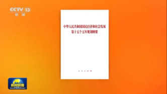 《中華人民共和國(guó)國(guó)民經(jīng)濟(jì)和社會(huì)發(fā)展第十五個(gè)五年規(guī)劃綱要》單行本出版