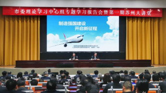 蘇州今年起定期舉辦大講堂，引導黨員干部下功夫研究新情況