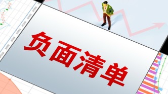 財(cái)政部：建立地方財(cái)政補(bǔ)貼負(fù)面清單管理機(jī)制，堅(jiān)決杜絕違規(guī)補(bǔ)貼增量