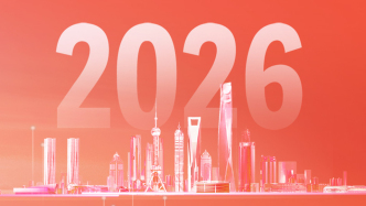 一图读懂｜2026上海全球投资促进大会有何亮点？