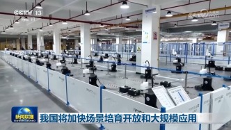 我國將加快場(chǎng)景培育開放和大規(guī)模應(yīng)用