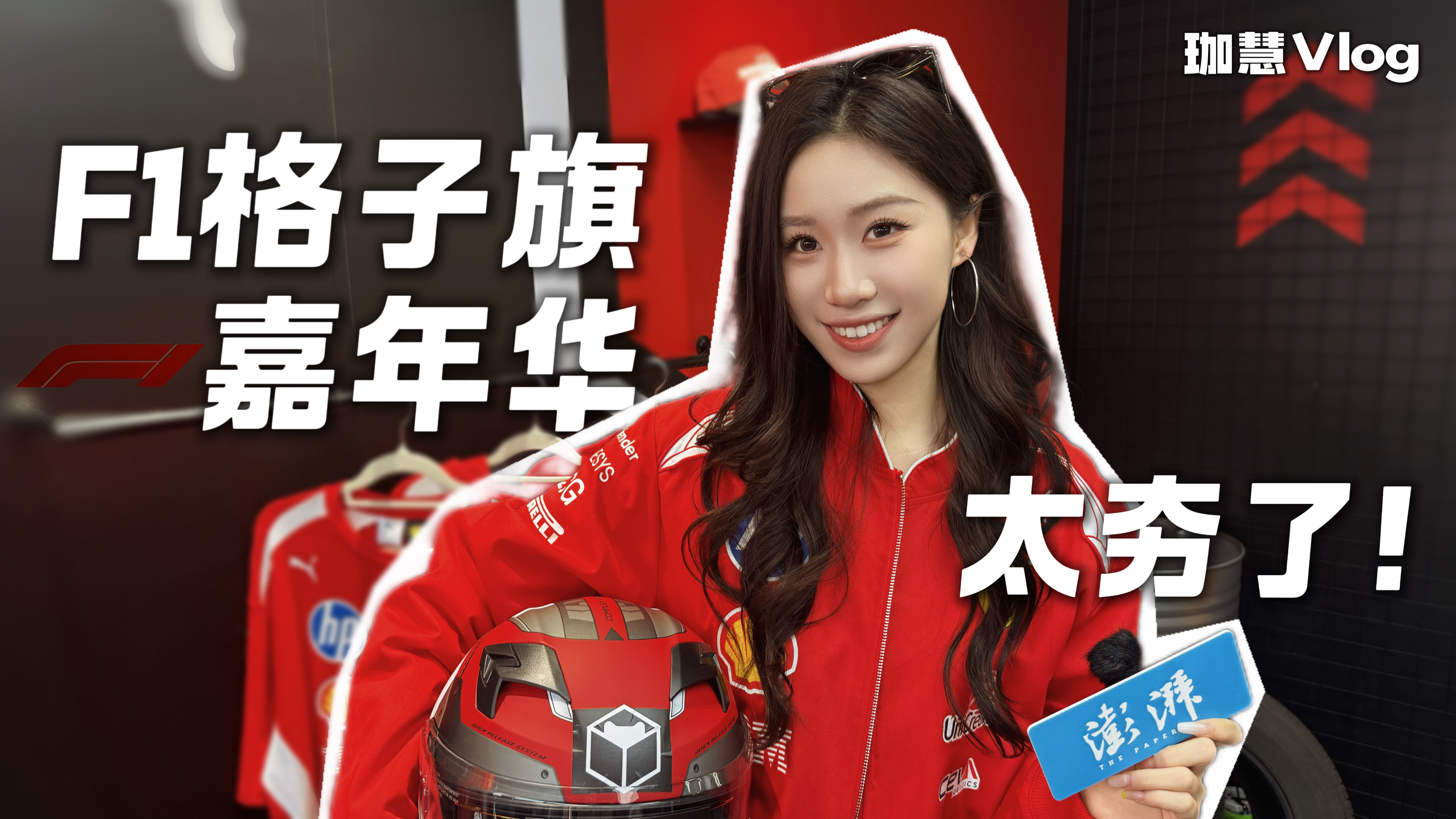 Vlog丨上海成為“F1痛城”？這場嘉年華給到一個(gè)“夯”