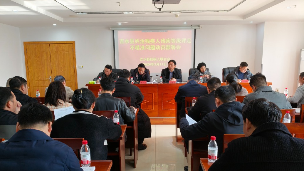 多地启动残疾人残疾等级评定不精准问题专项纠治