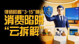 直播丨陪看3·15晚會(huì)！律師帶你“云拆解”侵權(quán)案例，消費(fèi)不踩坑