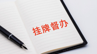 國(guó)務(wù)院安委辦對(duì)近期4起典型較大事故查處掛牌督辦