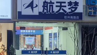 澎湃回聲｜借“航天夢(mèng)”圍獵老年群體，涉事企業(yè)屬地監(jiān)管部門回應(yīng)