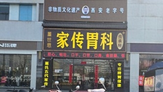 西安“家传胃科”长期以“脉诊”诊治脾胃， “验方”实为颗粒粉剂饮料