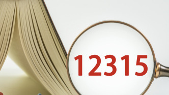 去年消費(fèi)者投訴舉報有十大特點(diǎn)，售后、質(zhì)量、合同等問題突出