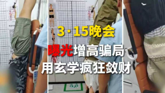 315晚会曝光增高骗局，机构用玄学疯狂敛财