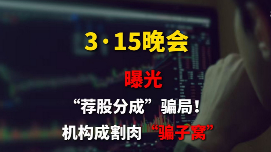 推荐股票全靠自己编？315晚会曝光荐股分成骗局
