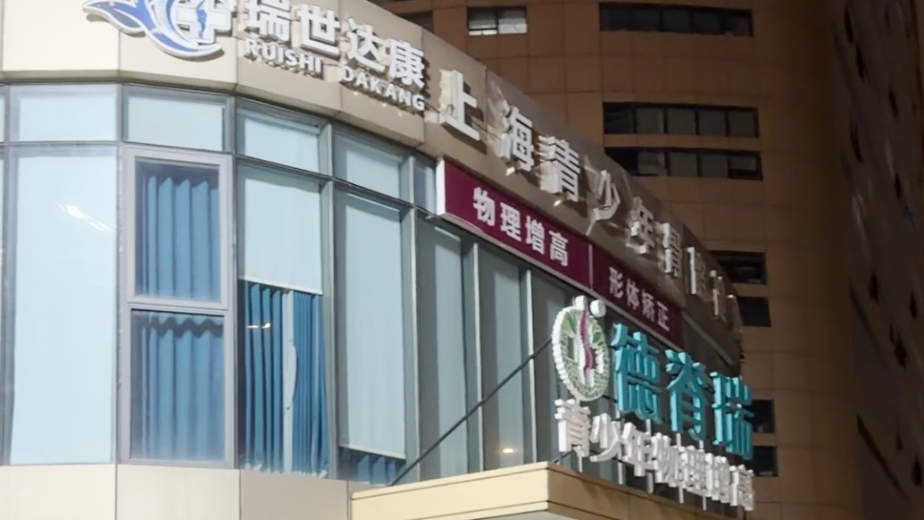 澎湃新聞實探“增高”騙局機構德脊瑞上海總部：門店已關，廣告物料被撤下