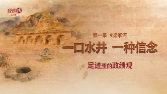 足跡里的政績觀：一口水井，一種信念