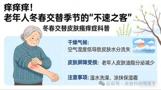 痒痒痒！老年人冬春交替季节的“不速之客”