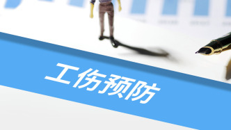 九部門：大力推進(jìn)“人工智能+工傷預(yù)防”，提升預(yù)防精準(zhǔn)化、智能化水平