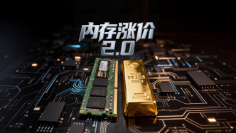 財(cái)曉得｜手機(jī)開(kāi)始漲價(jià)了！這波內(nèi)存缺貨沖擊還會(huì)持續(xù)多久？