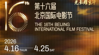 共赴春日光影之約，第16屆北京國際電影節(jié)定檔