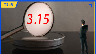 3·15新觀察｜從“年年曝光”到“人人反詐”，年輕人正在改寫“維權劇本”