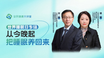 直播回放｜从今晚起，把睡眠养回来