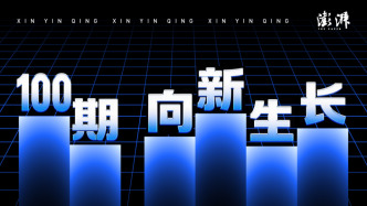 100期！向新生长