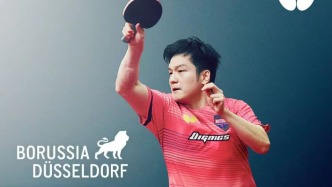 告別薩爾布呂肯，樊振東加盟德甲杜塞爾多夫俱樂(lè)部
