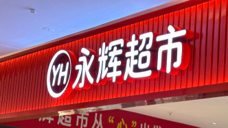 永輝超市自有品牌喊話山姆：不要讓供應(yīng)商“二選一”