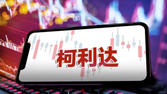 ST柯利達(dá)及董事長涉嫌信披違規(guī)被立案，正推進(jìn)控制權(quán)變更