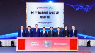長三角制造業(yè)研發(fā)集聚區(qū)揭牌，將提供梯度化產(chǎn)業(yè)空間保障