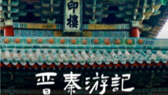 原创AI音乐专辑《晋秦游记》：致敬山西文旅与西安鼓乐，记录非遗声音