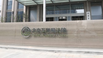 三年審結(jié)2061件食藥網(wǎng)絡(luò)消費(fèi)案，北京互聯(lián)網(wǎng)法院劃定責(zé)任邊界