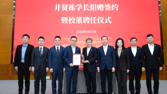 井賢棟向上海交大捐贈(zèng)1.3億元，支持“AI未來基石基金”